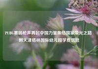 PUBG赛场枪声再起中国力量集结国家荣光之路 附天津格林国际幼儿园学费信息