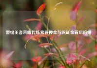 警惕王者荣耀代练索要押金与保证金背后陷阱