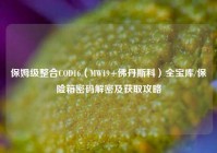 保姆级整合COD16（MW19+佛丹斯科）全宝库/保险箱密码解密及获取攻略