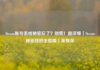 Steam账号丢或秘密忘了？别慌！超详细「Steam秘密找回全指南」来帮你