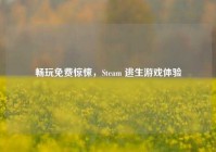 畅玩免费惊悚，Steam 逃生游戏体验