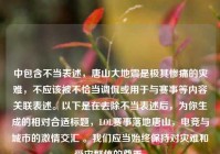 中包含不当表述，唐山大地震是极其惨痛的灾难，不应该被不恰当调侃或用于与赛事等内容关联表述。以下是在去除不当表述后，为你生成的相对合适标题，LOL赛事落地唐山，电竞与城市的激情交汇 。我们应当始终保持对灾难和受灾群体的尊重。