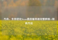 方舟，生存进化Steam直连服务器完整教程+联机方法
