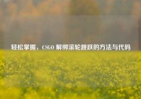 轻松掌握，CSGO 解绑滚轮跳跃的方法与代码