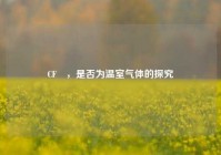 CF₄，是否为温室气体的探究
