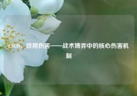 CSGO，效用伤害——战术博弈中的核心伤害机制