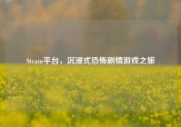 Steam平台，沉浸式恐怖剧情游戏之旅
