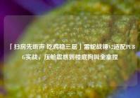「扫房先听声 吃鸡稳三层」雷蛇战锤V2适配PUBG实战，压舱震感到楼底狗叫全拿捏