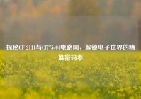 探秘CF 2111与Cf775-04电路图，解锁电子世界的精准密码本