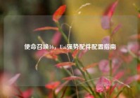 使命召唤16，Uzi强势配件配置指南