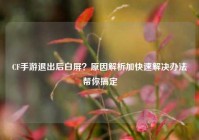 CF手游退出后白屏？原因解析加快速解决办法帮你搞定