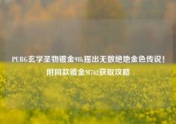 PUBG玄学圣物镀金98k摇出无数绝地金色传说！附同款镀金M762获取攻略