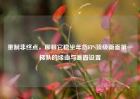 重制非终点，聊聊它稳坐年货FPS顶级画面第一梯队的缘由与画面设置