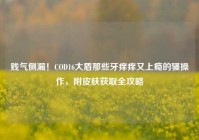 贱气侧漏！COD16大盾那些牙痒痒又上瘾的骚操作，附皮肤获取全攻略