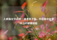 人教版化学必修一课本电子版，开启高中化学学习的便捷钥匙