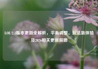 LOL 2.3版本更新全解析，平衡调整、玩法新体验及2026相关更新前瞻