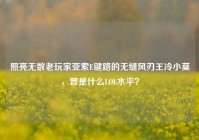 照亮无数老玩家亚索E键路的无缝风刃王冷小莫，曾是什么LOL水平？