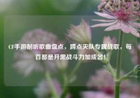CF手游耐听歌曲盘点，蹲点灭队专属战歌，每首都是开黑战斗力加成器！