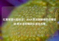 红黑军团AG超玩会，从KPL低谷到巅峰的荣耀征途 附王者荣耀战队成员名单