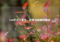 LOL巴士门事件，衣柜中暗藏的秘密