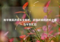 和平精英改装车全解析，战场铁骑的进阶之路与车型汇总