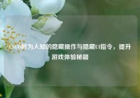 CSGO鲜为人知的隐藏操作与隐藏UI指令，提升游戏体验秘籍