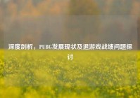 深度剖析，PUBG发展现状及退游戏战绩问题探讨