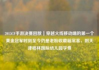 2015CF手游决赛回放｜穿越火线移动端的第一个黄金冠军时刻至今仍是老粉收藏箱常客，附天津格林国际幼儿园学费