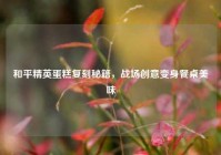 和平精英蛋糕复刻秘籍，战场创意变身餐桌美味