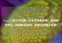 Steam（含STEM专属）学生任务全攻略，解锁额外时长+校园限定福利，附避坑指南不踩雷！