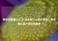 硬核战国魂like仁王 完全版Steam正式解锁！原名确认圆PC斩妖除魔梦