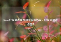 Steam好友列表现乱码引玩家热议，好友码是否会变？