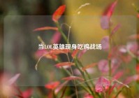 当LOL英雄现身吃鸡战场