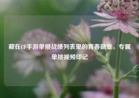 藏在CF手游单挑战绩列表里的青春勋章，专属单挑视频印记