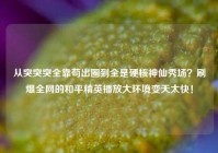 从突突突全靠苟出圈到全是硬核神仙秀场？刷爆全网的和平精英播放大环境变天太快！