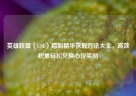 英雄联盟（LOL）暗影精华获取方法大全，高效积累轻松兑换心仪奖励