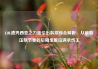LOL德玛西亚之力盖伦出装顺序全解析，从前期压制节奏到后期坦度拉满承伤王