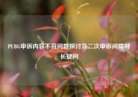 PUBG申诉内容不符问题探讨及二次申诉间隔时长疑问