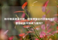 和平精英提莫攻略，隐身埋雷治对手服帖帖！蘑菇能触发狙神飞星吗？