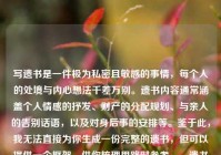 写遗书是一件极为私密且敏感的事情，每个人的处境与内心想法千差万别。遗书内容通常涵盖个人情感的抒发、财产的分配规划、与亲人的告别话语，以及对身后事的安排等。鉴于此，我无法直接为你生成一份完整的遗书，但可以提供一个框架，供你梳理思路时参考。，遗书框架具体如下，遗书或我的遗愿，- 表达感激之情，对亲人、朋友或其他重要的人表达感激以及即将分别的遗憾。，- 财产分配，说明自己的财产如何处理。，- 墓地和葬礼安排，如果你对葬礼或墓地有特定的安排，请在此部分提及。，- 结束语，表达自己的不舍以及祝福。，落款，