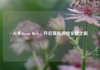 入手Steam Deck，开启掌机游戏全新之旅