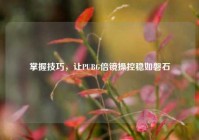 掌握技巧，让PUBG倍镜操控稳如磐石