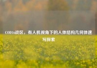 COD16战区，有人机视角下的人体结构几何体速写探索