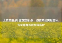 北京新增2例-北京新增2例：疫情防控再敲警钟，专家提醒市民加强防护