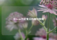 在Steam开启鬼泣的魔幻冒险