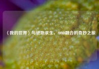 〈我的世界〉与绝地求生，MOD融合的奇妙之旅