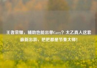 王者荣耀，辅助也能出单Carry？太乙真人这套最新出装，把把都是节奏大师！