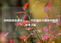 当网游修仙遇见Steam，开启虚拟与现实的奇幻榜单之旅