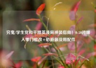 穷鬼/学生党和平精英凑局神装指南！0-50闭眼入零门槛改+必避最没用配件
