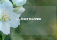 Steam邮箱查找详细指南
